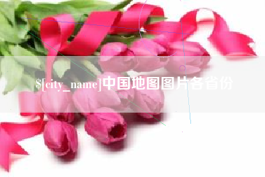 钦州中国地图图片各省份