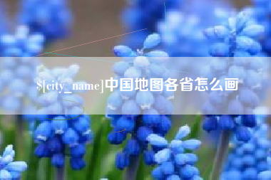 钦州中国地图各省怎么画