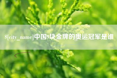 钦州中国9块金牌的奥运冠军是谁