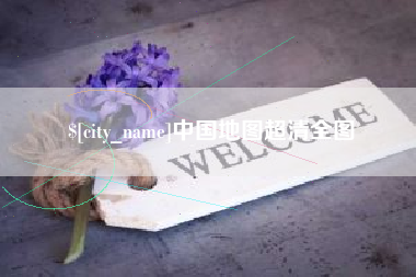 钦州中国地图超清全图