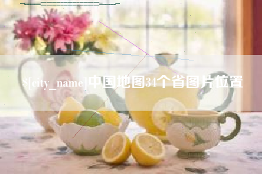 钦州中国地图34个省图片位置