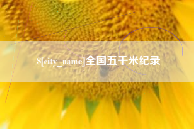钦州全国五千米纪录