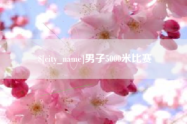 钦州男子5000米比赛