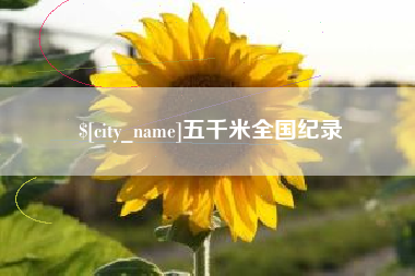 钦州五千米全国纪录