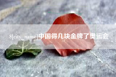 钦州中国得几块金牌了奥运会