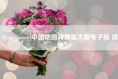 钦州中国地图高清版大图电子版 清晰