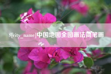 钦州中国地图全图画法简笔画