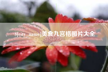 钦州美食九宫格图片大全