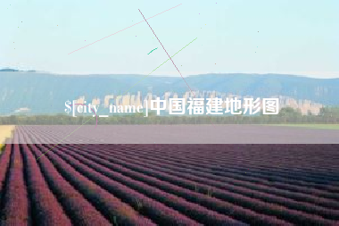 钦州中国福建地形图