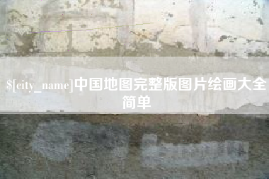 钦州中国地图完整版图片绘画大全简单