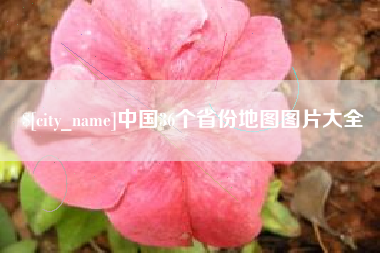 钦州中国36个省份地图图片大全