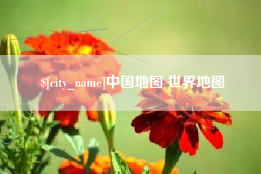 钦州中国地图 世界地图