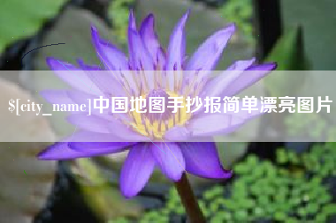 钦州中国地图手抄报简单漂亮图片