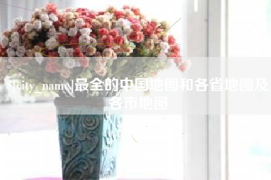 钦州最全的中国地图和各省地图及各市地图