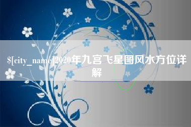 钦州2020年九宫飞星图风水方位详解