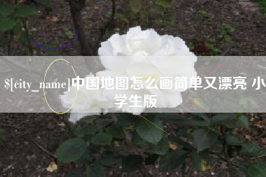 钦州中国地图怎么画简单又漂亮 小学生版