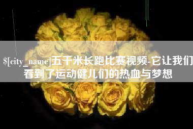 钦州五千米长跑比赛视频-它让我们看到了运动健儿们的热血与梦想