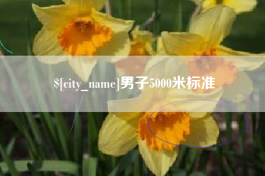 钦州男子5000米标准