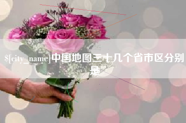 钦州中国地图三十几个省市区分别是