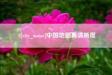 钦州中国地图高清晰度
