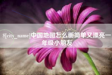 钦州中国地图怎么画简单又漂亮一年级小朋友