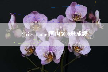钦州国内5000米成绩