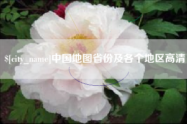 钦州中国地图省份及各个地区高清