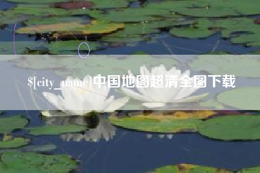 钦州中国地图超清全图下载