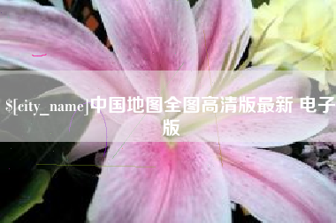 钦州中国地图全图高清版最新 电子版