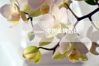 钦州中国金牌估计