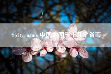 钦州中国地图三十几个省市