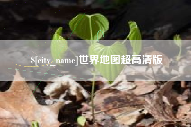 钦州世界地图超高清版