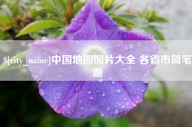 钦州中国地图图片大全 各省市简笔画