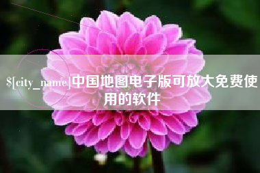 钦州中国地图电子版可放大免费使用的软件