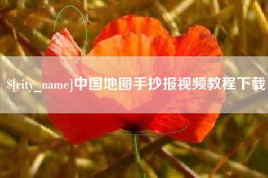 钦州中国地图手抄报视频教程下载