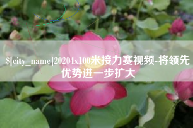 钦州20204x100米接力赛视频-将领先优势进一步扩大