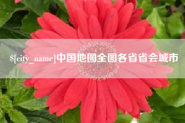 钦州中国地图全图各省省会城市