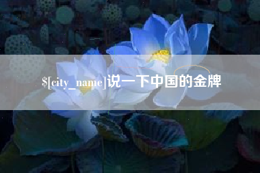 钦州说一下中国的金牌