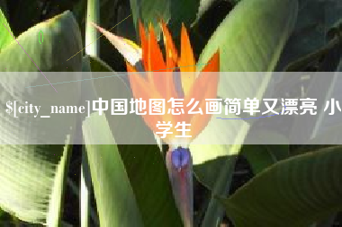 钦州中国地图怎么画简单又漂亮 小学生