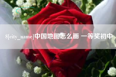 钦州中国地图怎么画 一等奖初中