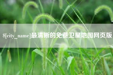 钦州最清晰的免费卫星地图网页版