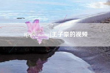 钦州王子豪的视频