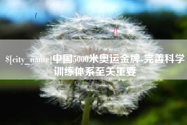 钦州中国5000米奥运金牌-完善科学训练体系至关重要