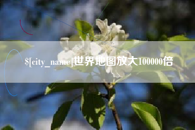 钦州世界地图放大100000倍