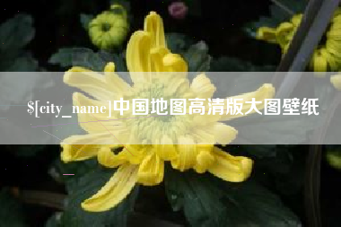 钦州中国地图高清版大图壁纸