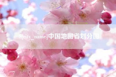 钦州中国地图省划分图