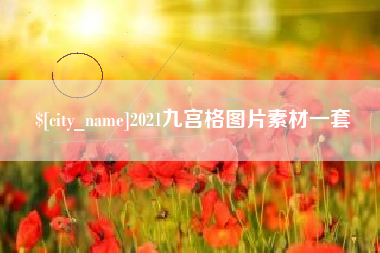 钦州2021九宫格图片素材一套