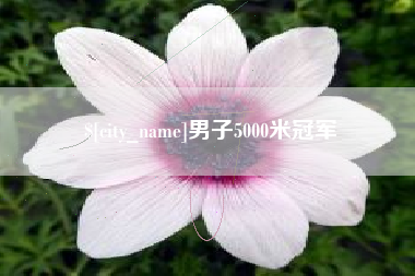 钦州男子5000米冠军