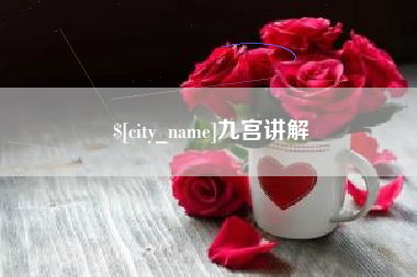 钦州九宫讲解