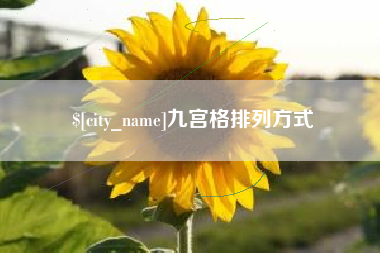 钦州九宫格排列方式